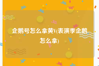 企鹅号怎么拿黄V(表演季企鹅怎么拿)