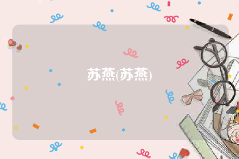 苏燕(苏燕)