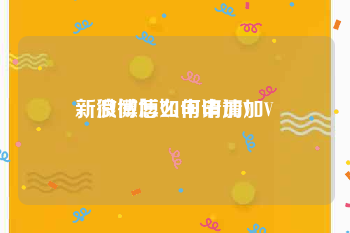 新浪微博如何申请加V
，微博怎么申请加V