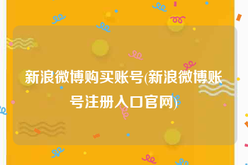 新浪微博购买账号(新浪微博账号注册入口官网)