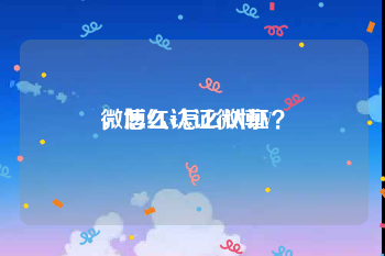 微博红v怎么认证
，怎么认证微博V？