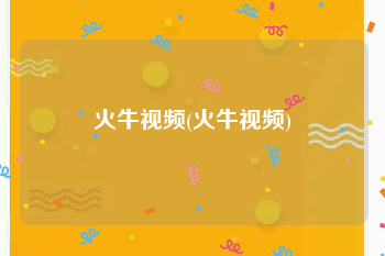 火牛视频(火牛视频)