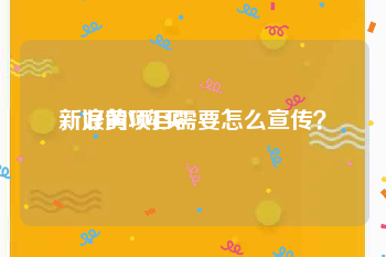 新浪黄V购买
，好的项目需要怎么宣传？