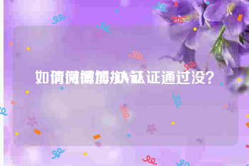 如何微博加v认证
，请问微博加V认证通过没？