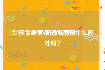 今日头条黄v有什么好处
，在今日头条提问题有什么好处呀？