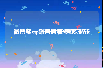 微博买一个普通黄V号多少钱
，一个sap账号大概多少钱？