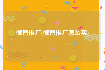 微博推广(微博推广怎么买)