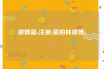 微博蓝v注册(蓝柏林微博)