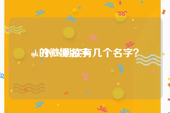ck的微博名字
，小CK到底有几个名字？