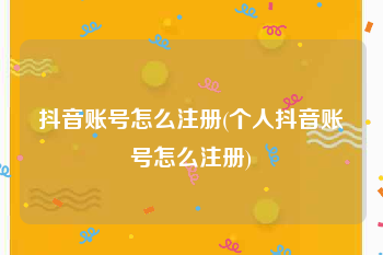 抖音账号怎么注册(个人抖音账号怎么注册)
