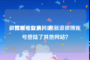 微博账号交易网站
，在哪里取消， 用新浪微博账号登陆了其他网站？
