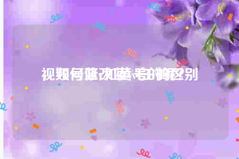 视频号蓝v和黄v白v的区别
，如何修改蓝V号的昵？