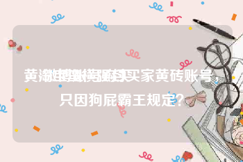 黄v微博账号购买
，淘宝蛮横强封买家黄砖账号，只因狗屁霸王规定？