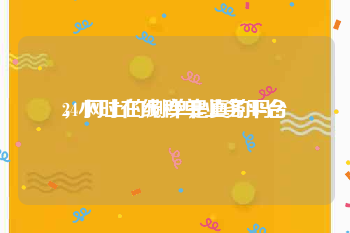 24小时在线秒单业务平台
，网上的刷单是真的吗？