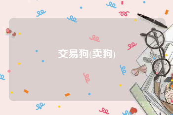 交易狗(卖狗)