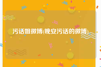 污话姐微博(晚安污话的微博)