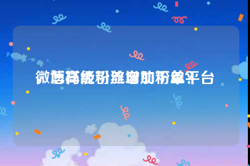 微博高级粉丝自助下单平台
，怎样能引流增加粉丝？