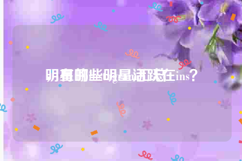 明星的instagram汇总
，有哪些明星活跃在ins？