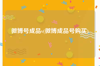 微博号成品v(微博成品号购买)