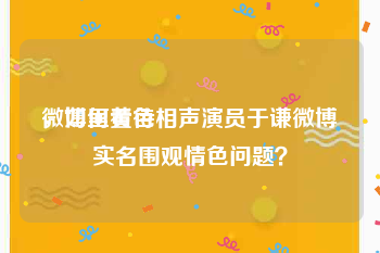 微博里黄色
，如何看待相声演员于谦微博实名围观情色问题？