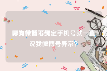 哪有微博号买
，为什么不绑定手机号就一直说我微博号异常？