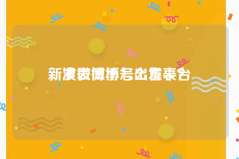 新浪微博小号出售平台
，发表微博怎么发表？