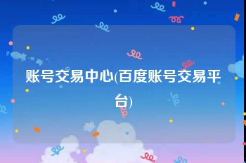 账号交易中心(百度账号交易平台)