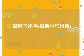 微博号出售(微博小号出售)
