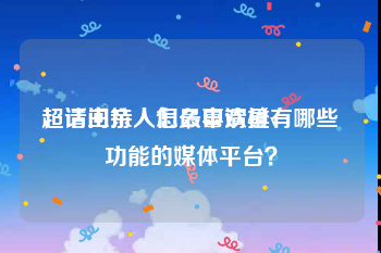 超话主持人怎么申请橙v
，请问亲人们最喜欢具有哪些功能的媒体平台？