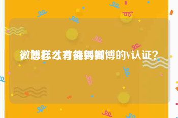 微博怎么才能得到V
，怎样才有得到微博的V认证？