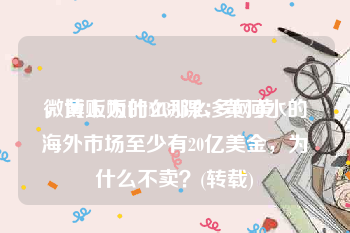 微博上为什么那么多网黄
，黄贩贩的MBA课：黄河水的海外市场至少有20亿美金，为什么不卖？(转载)