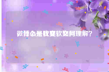 微博小号我要软文网
，什么是软文，如何理解？