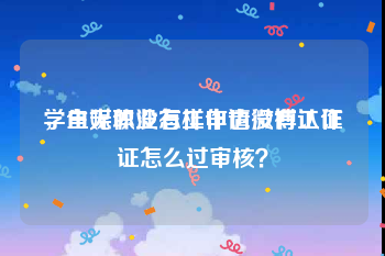 学生无职业怎样申请微博认证
，自媒体没有工作也没有工作证怎么过审核？