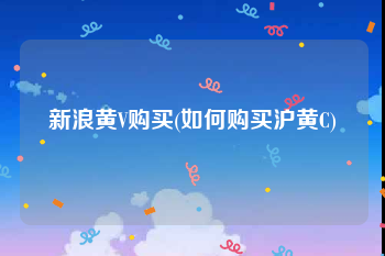 新浪黄V购买(如何购买沪黄C)
