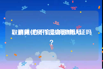 取消黄v会不会影响微博号
，删除优质作品会影响认证吗？