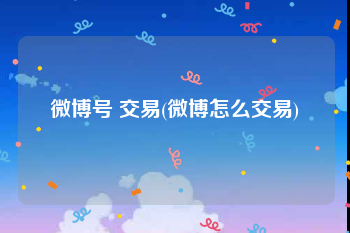 微博号 交易(微博怎么交易)