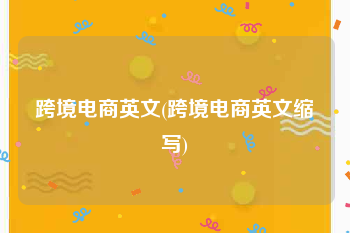 跨境电商英文(跨境电商英文缩写)