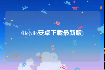 vllo(vllo安卓下载最新版)