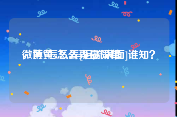 微博黄v怎么弄最简单
，黄V怎么弄[泪流满面]谁知？