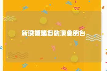 新浪微博自助下单平台
，微博是怎么演变的？