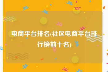 电商平台排名(社区电商平台排行榜前十名)
