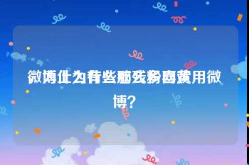 微博上为什么那么多网黄
，为什么有些脑残粉喜欢用微博？