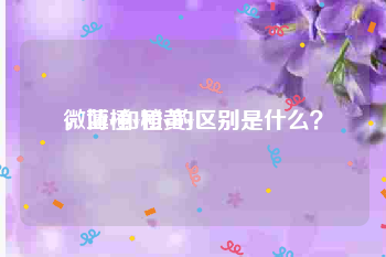 微博橙v和黄v区别
，蓝v和橙v的区别是什么？