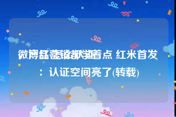 微博红v怎么认证
，产品营销都学着点 红米首发：认证空间亮了(转载)