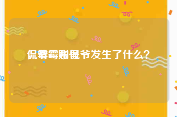侃爷ins账号
，霉霉和侃爷发生了什么？