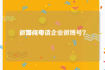 微博CK号
，如何申请企业微博号？