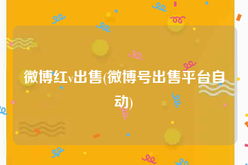 微博红v出售(微博号出售平台自动)