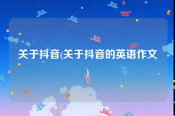 关于抖音(关于抖音的英语作文)