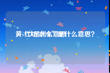 黄v红v是什么意思
，“大V冰冷”是什么意思？