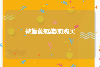 微博黄v号自助购买
，怎么加黄V？